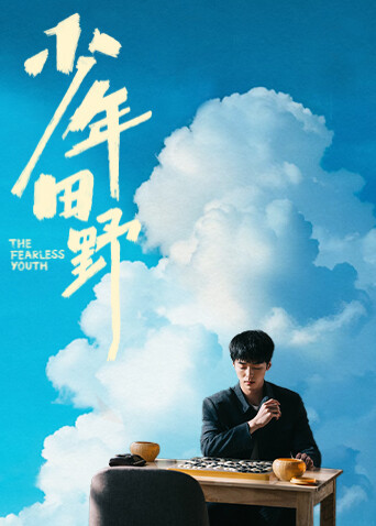 ���年田野